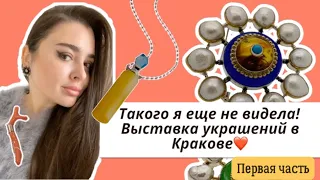 Европейская ЮВЕЛИРНАЯ ВЫСТАВКА. Дизайнерские украшения + цены. Балтийский янтарь. Польша,Краков 2023