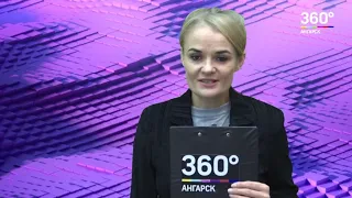 Новости "360 Ангарск" выпуск от 02 11 2018