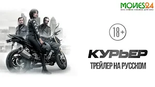 Курьер 2019 трейлер на русском