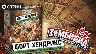 Играем ЗОМБИЦИД | Hobby World в гостях у Geek Media