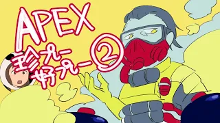 【APEX】珍プレー好プレー集2