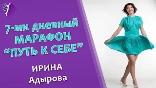 Женский тренинг 💝марафон "Путь к себе" [результаты | Ирина👍]