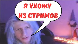 СТРИМОВ БОЛЬШЕ НЕ БУДЕТ...  || WITCHBLVDE