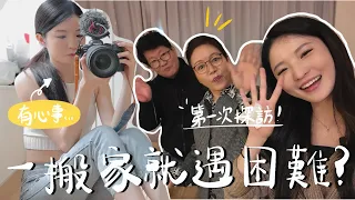 【VLOG】我想停更新了?!一到新家就遇到困難！搬屋後第一件事要做的事是xx…一試難忘的煎湯圓🔥未來奶奶生日🎁（合作）｜Emily Lau