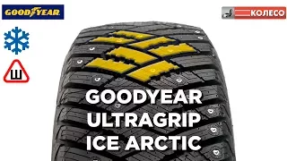 GOODYEAR ULTRAGRIP ICE ARCTIC: обзор зимних шин | КОЛЕСО.ру