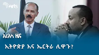  "መንግሥት ኃላፊዎቼን እያዋከበብኝ ነው" ኢሰመጉ | የሰኞ ግንቦት 19 ዜናዎች @ArtsTvWorld