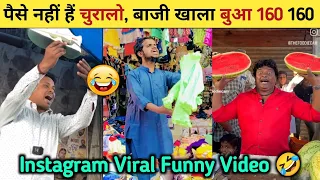 Paise nahi hai Chura lo Original Video 😂| 160 160 Funny Video| Baji Aapa Khala Bua 160 160 #viral