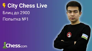 Блиц на chess.com до 2900 [СПИДРАН #1] 🎮 FM Алмас Рахматуллаев ♟ City Chess Live №112