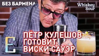 Пётр Кулешов готовит коктейль Виски Сауэр #БезБармена