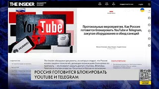 🔴 Власти РФ готовятся к блокировке YouTube, WhatsApp, Telegram, VPN. Что известно?