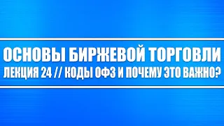 Основы биржевой торговли // Лекция 24. Коды ОФЗ и почему они важны?!