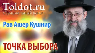 Рав Ашер Кушнир. Точка выбора. ДЕРЕХ АШЕМ 12