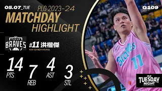 洪楷傑扮演X因子 14分4助攻3抄截攻防表現出色｜Match Day Highlights #PLG #唯有籃球