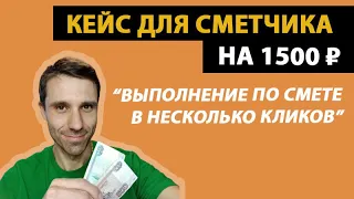 Кейс для сметчика на 1500 рублей // Выполнение по смете в несколько кликов (КС-2, КС-3)