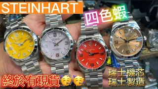 84.「STEINHART」最新四色蝦仔到咗喇🥳🥳