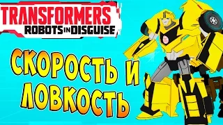 Трансформеры Роботы под Прикрытием (Transformers Robots in Disguise) - ч.7 - Скорость и Ловкость