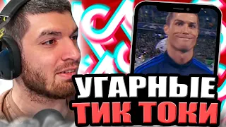 РАВШАН СМОТРИТ УГАРНЫЕ ТИК ТОКИ #9