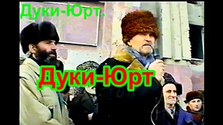 Грозный.Юсуп Хаджи из Энгель Юрта (Дуки Юрт) 5 февраль 1996 год Фильм Саид-Селима