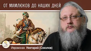 СЕКТОР ГАЗА. ОТ МАМЛЮКОВ ДО НАШИХ ДНЕЙ.  Беседа #3.  Иеромонах Нектарий (Соколов)