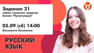 Задание 21: самое сложное задание блока пунктуация