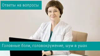 Головные боли, головокружение, шаткость походки, шум в ушах: ответы на вопросы