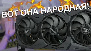 ОНА ТОП ДЛЯ FULL HD! / Поясняю за видеокарту ROG STRIX GTX 1660TI O6G GAMING