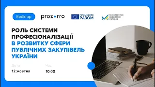 Роль системи професіоналізації в розвитку сфери публічних закупівель України