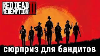 Red Dead Redemption 2 - Сюрприз для бандитов