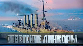 World of Warships ► Советские линкоры ► Пётр Великий, Ленин, Владивосток, Кремль и другие