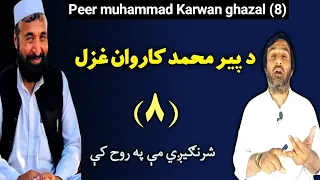 Peer muhammad Karwan ghazal 8 | د پیر محمد کاروان اتمه غزل | ghazal | karwan ghazal | pashto ghazal