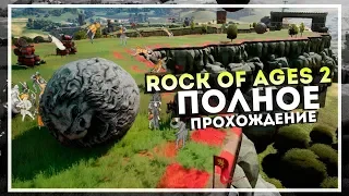 Rock of Ages 2 — Полное Прохождение Игры