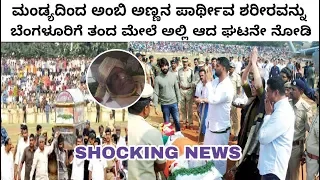 SEE WAT AMBARISH FANS DID BEFORE AMBI CREAMATION .SHOCKING NEWS. AMBARISH FANS  MANDYA .MADDUR FANS