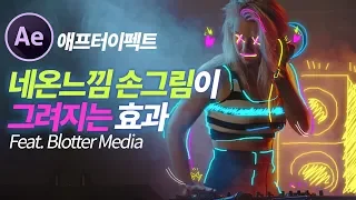 애프터이펙트 네온사인느낌의 손그림이 그려지는 효과! Blotter Media Effects  만들기 After Effects Blotter Media Effect