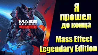 Мнение на Mass Effect Legendary Edition {PS5}