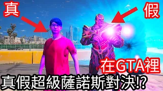 【Kim阿金】在GTA裡 真假超級薩諾斯對決!?《GTA 5 Mods》