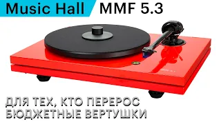 Винил для взрослых. Обзор LP-проигрывателя Music Hall MMF-5.3