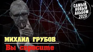 Михаил Грубов     Вы спросите