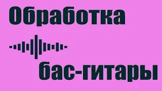 [Тех. вопросы] Обработка бас-гитары плагинами