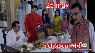 খেলাঘর আজকের পর্ব ||khalaghor today full episode review 25 may #starjalsha #banglaserial