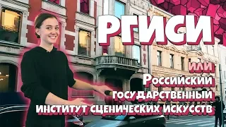 РГИСИ. Театральный институт на Моховой."Вперёд за высшим!" 23 выпуск