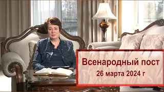 Всенародный пост. 26 марта