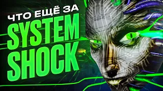 Раскапываем System Shock