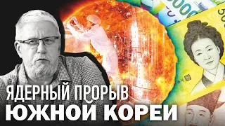 ЯДЕРНЫЙ ПРОРЫВ ЮЖНОЙ КОРЕИ. Сергей Переслегин