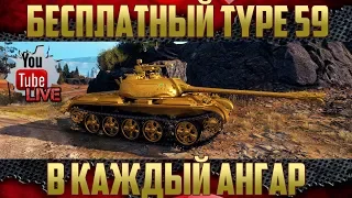 Бесплатный Type 59 - Не плати 25000 золота! Скин для танка