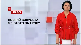 Новости Украины и мира | Выпуск  ТСН.19:30 за 8 февраля 2021 года