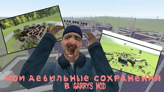 МОИ БОЛЬНЫЕ И СТРАННЫЕ СОХРАНЕНИЯ В GARRY'S MOD | Garrys Mod