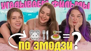 УГАДЫВАЕМ ФИЛЬМЫ ПО ЭМОДЗИ 🐭🍽️🍝 А ТЫ ДОГАДАЕШЬСЯ?