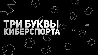 Факты из игр которые вы можете не знать. Экоактивисты, Полоска HP и три буквы киберспорта