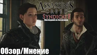 Assassin’s Creed: Syndicate - Обзор/Мнение.