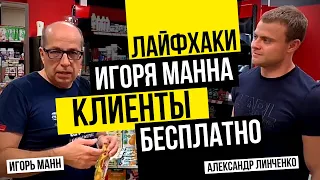 ЛайфХаки от Игоря Манна для магазина BodyPit. Как увеличить поток клиентов? Маркетинг без бюджета.